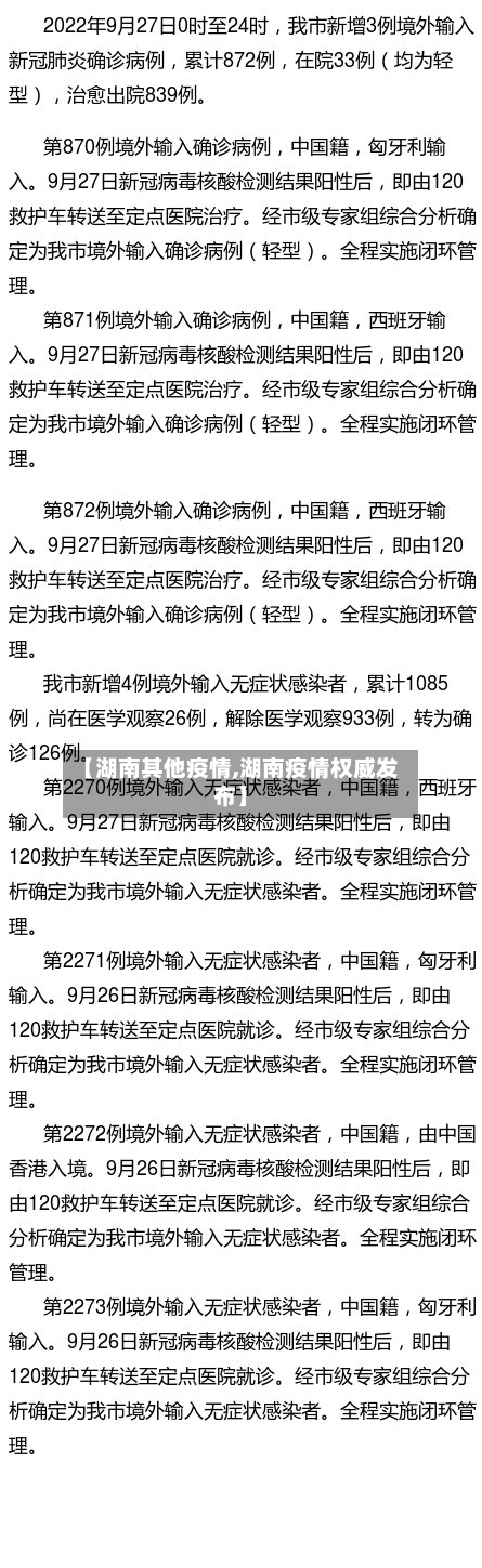 【湖南其他疫情,湖南疫情权威发布】-第1张图片