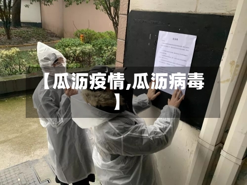 【瓜沥疫情,瓜沥病毒】-第1张图片