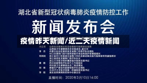 疫情昨天新闻/近二天疫情新闻-第3张图片