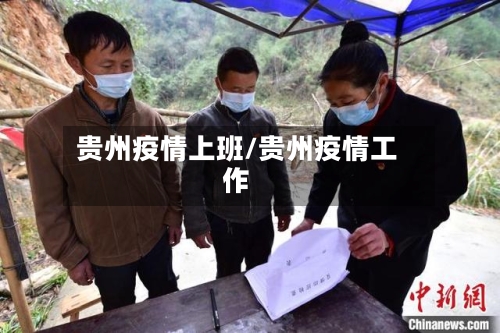 贵州疫情上班/贵州疫情工作-第1张图片