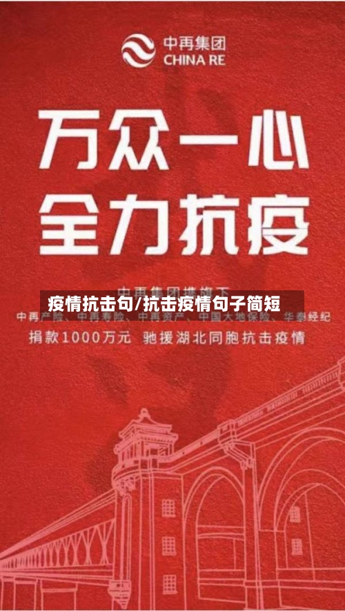 疫情抗击句/抗击疫情句子简短-第2张图片