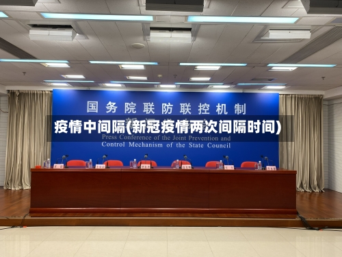疫情中间隔(新冠疫情两次间隔时间)-第1张图片