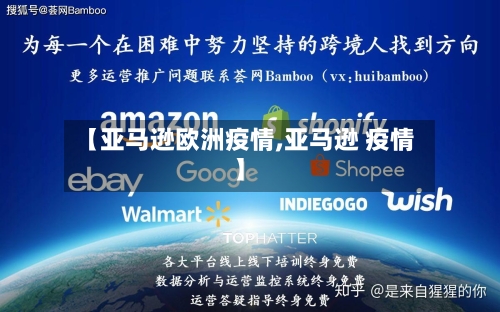 【亚马逊欧洲疫情,亚马逊 疫情】-第1张图片