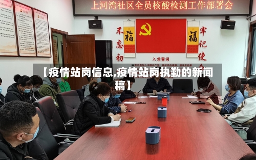 【疫情站岗信息,疫情站岗执勤的新闻稿】-第2张图片