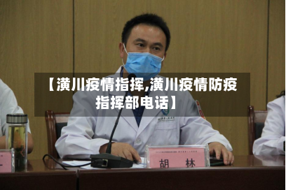【潢川疫情指挥,潢川疫情防疫指挥部电话】-第2张图片