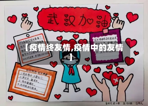 【疫情终友情,疫情中的友情】-第3张图片