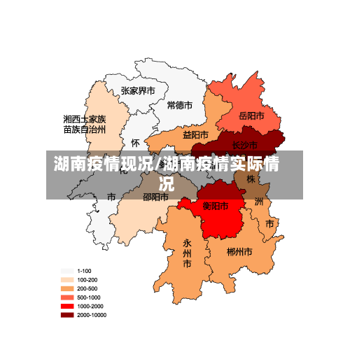 湖南疫情现况/湖南疫情实际情况-第3张图片