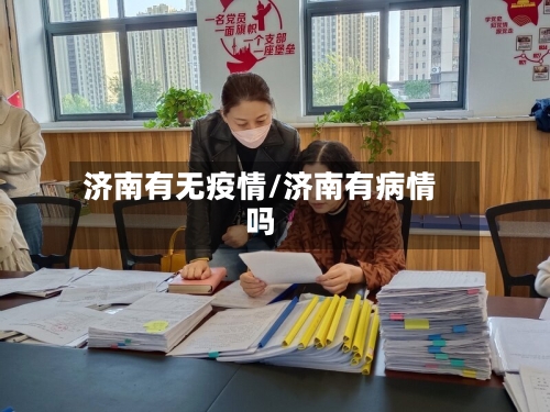 济南有无疫情/济南有病情吗-第1张图片