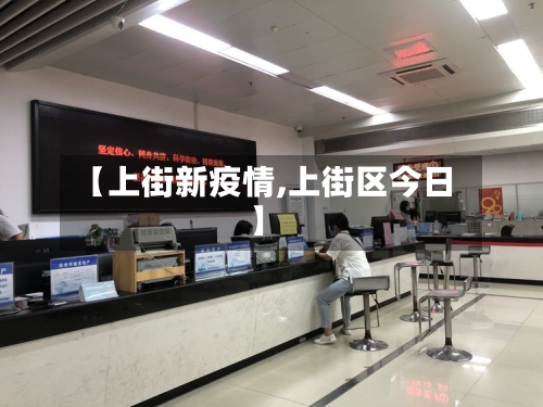 【上街新疫情,上街区今日】-第1张图片