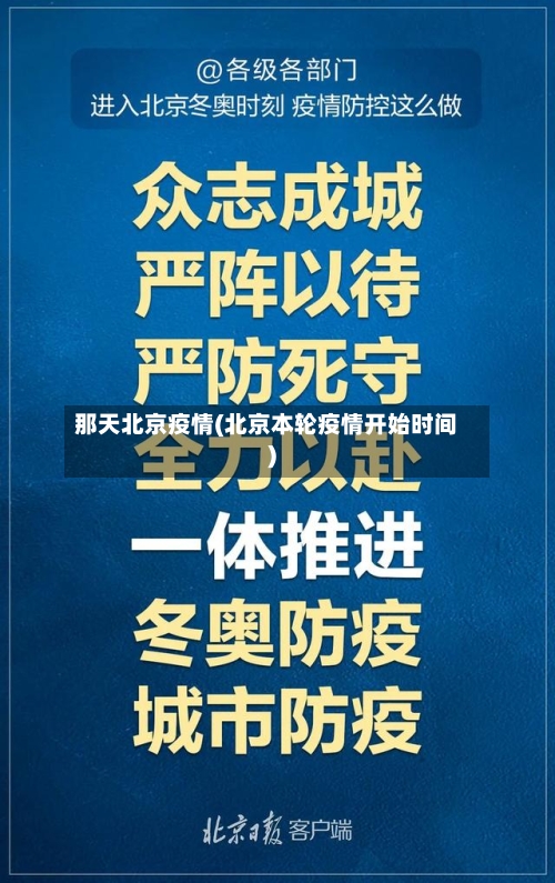 那天北京疫情(北京本轮疫情开始时间)-第1张图片