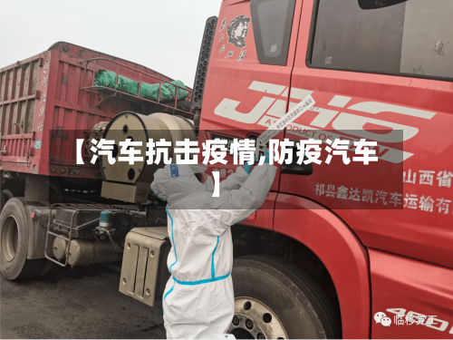 【汽车抗击疫情,防疫汽车】-第3张图片