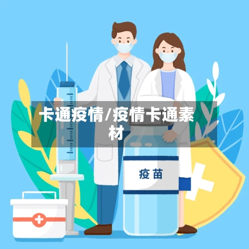 卡通疫情/疫情卡通素材-第1张图片