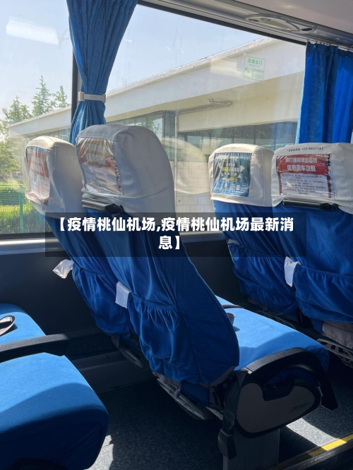 【疫情桃仙机场,疫情桃仙机场最新消息】-第1张图片