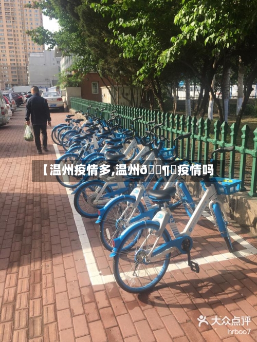 【温州疫情多,温州🈶️疫情吗】-第1张图片