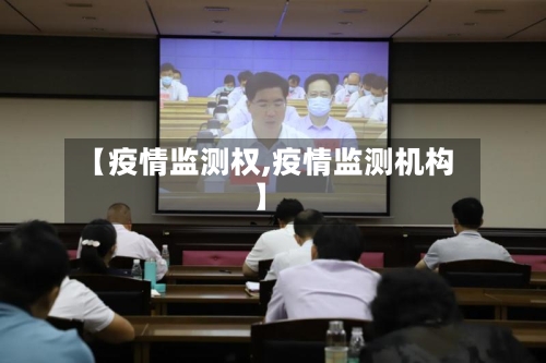 【疫情监测权,疫情监测机构】-第2张图片
