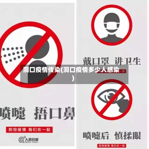 洞口疫情传染(洞口疫情多少人感染)-第3张图片