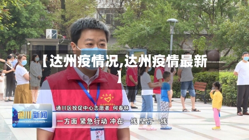 【达州疫情况,达州疫情最新】-第3张图片