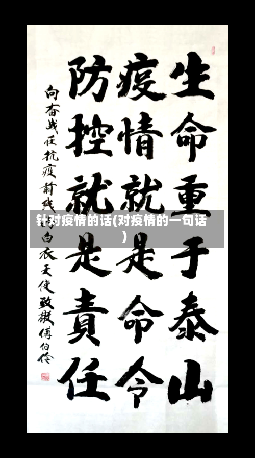 针对疫情的话(对疫情的一句话)-第2张图片