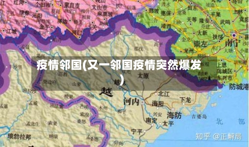 疫情邻国(又一邻国疫情突然爆发)-第1张图片