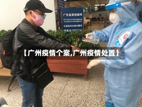 【广州疫情个案,广州疫情处置】-第1张图片