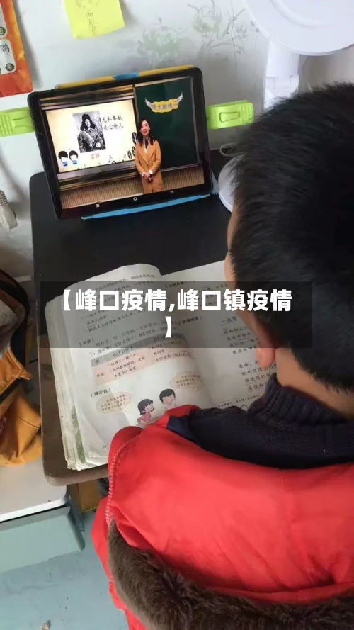 【峰口疫情,峰口镇疫情】-第2张图片