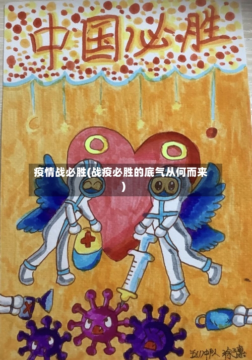 疫情战必胜(战疫必胜的底气从何而来)-第2张图片