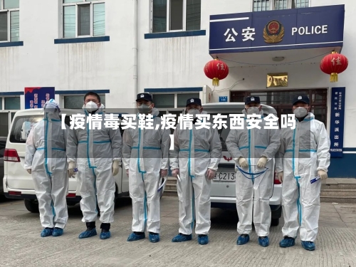 【疫情毒买鞋,疫情买东西安全吗】-第1张图片