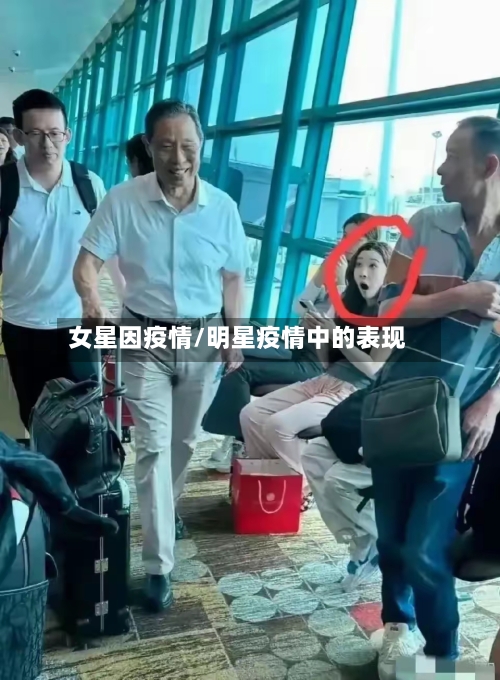 女星因疫情/明星疫情中的表现-第2张图片