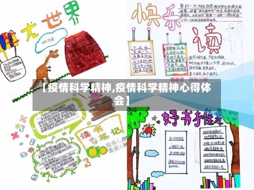 【疫情科学精神,疫情科学精神心得体会】-第1张图片