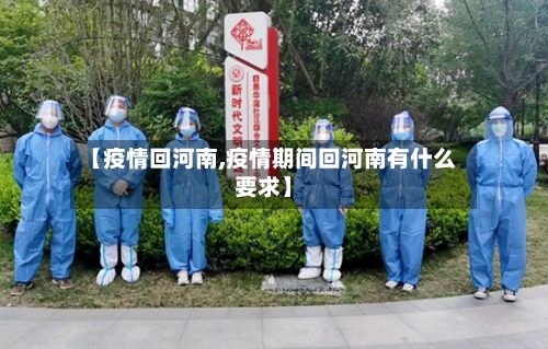 【疫情回河南,疫情期间回河南有什么要求】-第2张图片