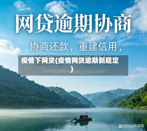 疫情下网贷(疫情网贷逾期新规定)-第1张图片