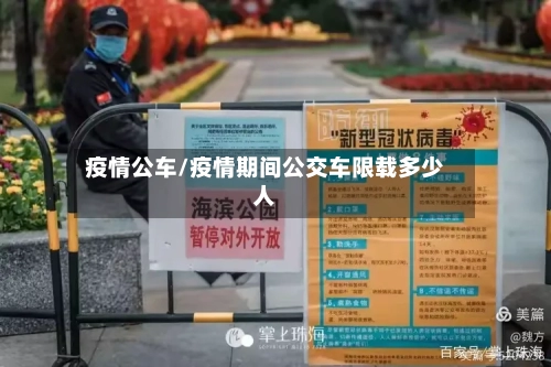 疫情公车/疫情期间公交车限载多少人-第2张图片