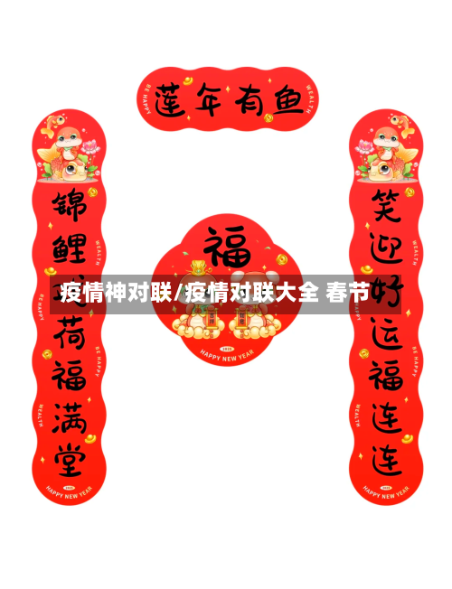 疫情神对联/疫情对联大全 春节-第2张图片