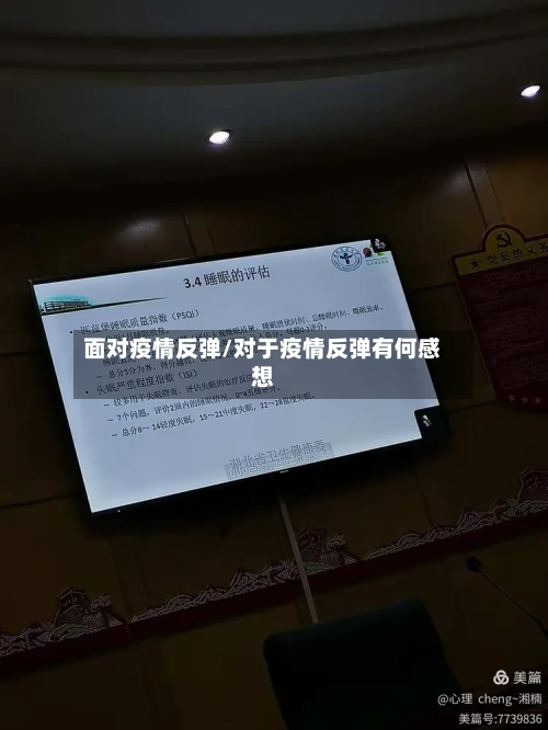面对疫情反弹/对于疫情反弹有何感想-第2张图片