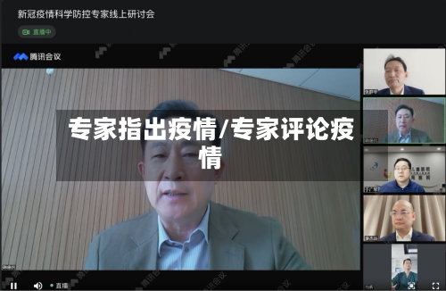 专家指出疫情/专家评论疫情-第1张图片