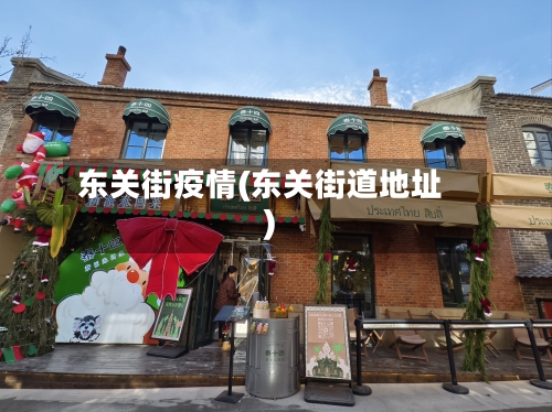 东关街疫情(东关街道地址)-第2张图片