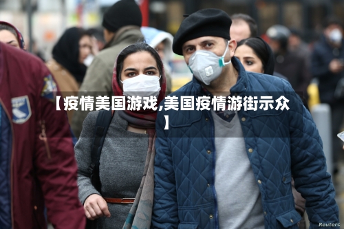 【疫情美国游戏,美国疫情游街示众】-第1张图片