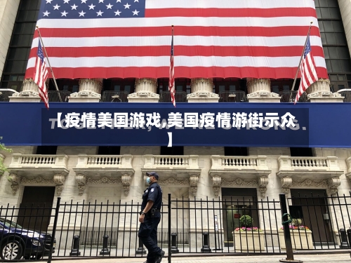 【疫情美国游戏,美国疫情游街示众】-第2张图片