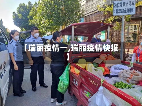 【瑞丽疫情一,瑞丽疫情快报】-第2张图片