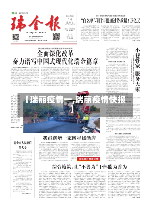【瑞丽疫情一,瑞丽疫情快报】-第1张图片