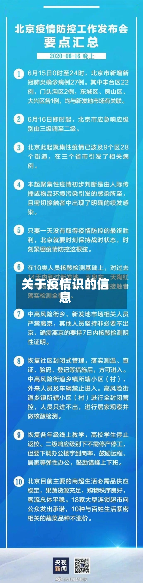 关于疫情识的信息-第2张图片