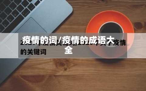 疫情的词/疫情的成语大全-第1张图片