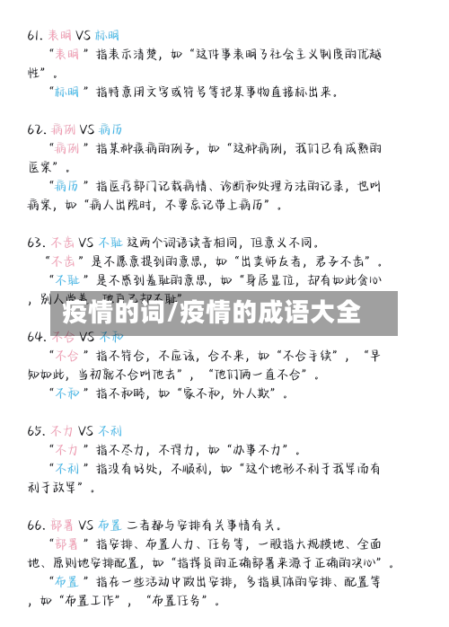 疫情的词/疫情的成语大全-第2张图片