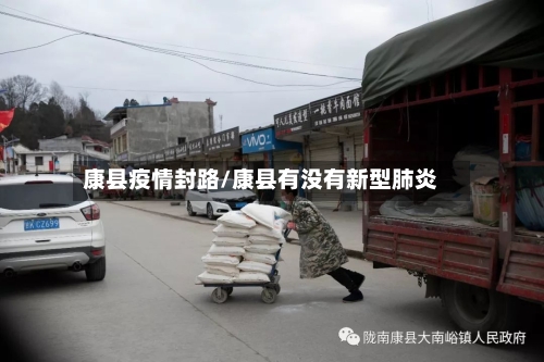 康县疫情封路/康县有没有新型肺炎-第2张图片