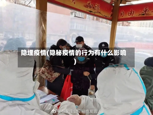 隐埋疫情(隐秘疫情的行为有什么影响)-第1张图片