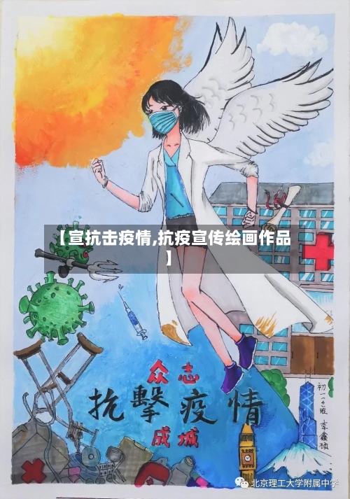【宣抗击疫情,抗疫宣传绘画作品】-第2张图片