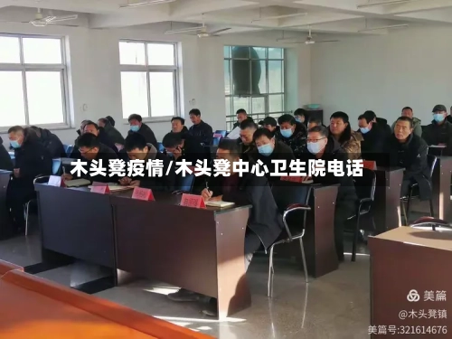 木头凳疫情/木头凳中心卫生院电话-第1张图片