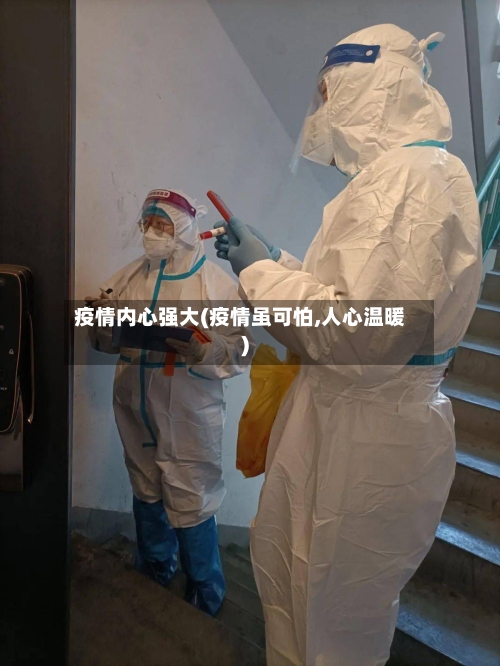 疫情内心强大(疫情虽可怕,人心温暖)-第1张图片