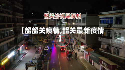 【韶韶关疫情,韶关最新疫情】-第1张图片