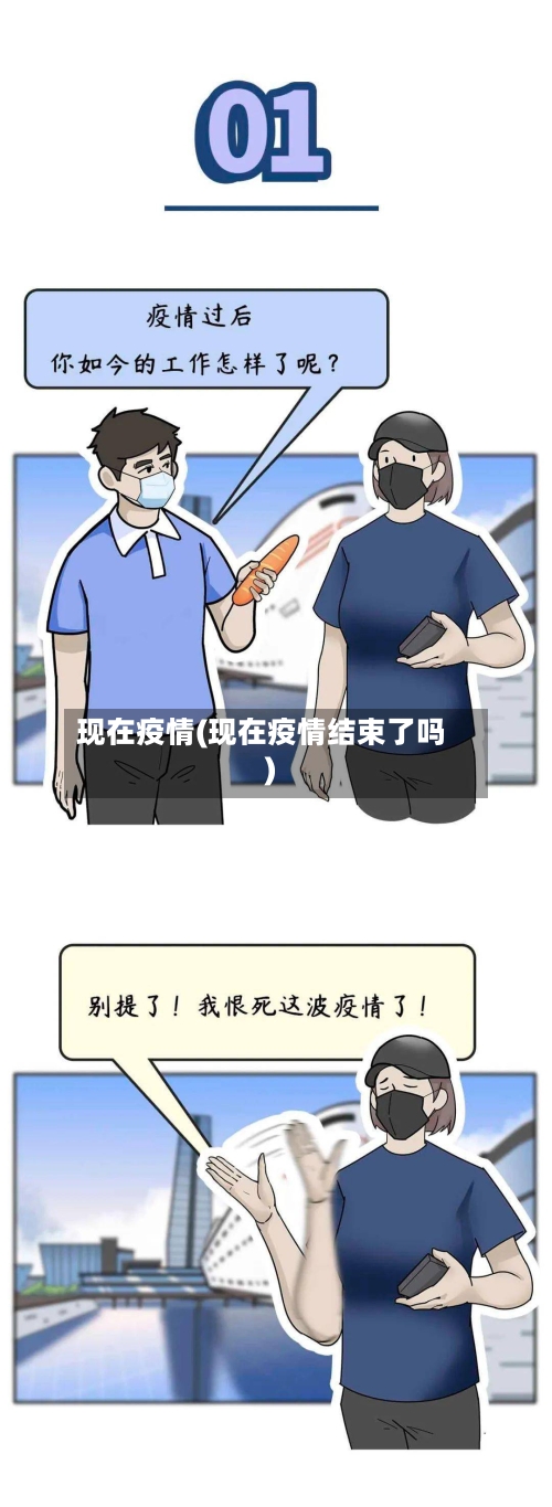 现在疫情(现在疫情结束了吗)-第2张图片
